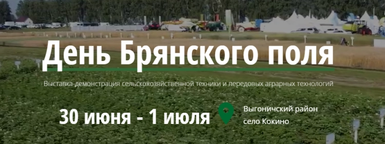 День поля Брянской области 2023