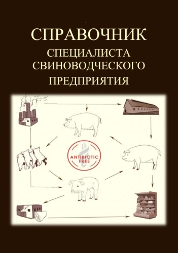 Справочник «Организация системы инфекционных болезней, применения антимикробных препаратов и производства безопасной продукции свиноводства», 2020 год