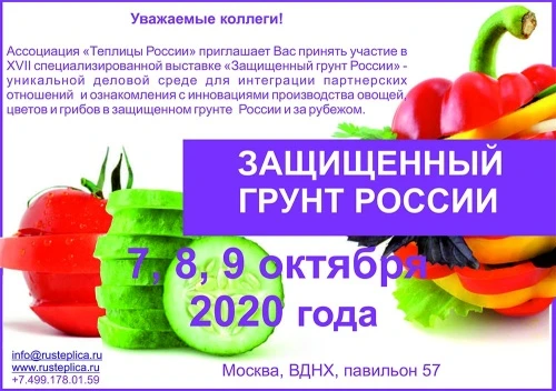 Выставка "Защищенный грунт" проходит на ВДНХ