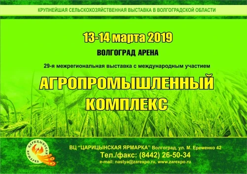 XXIX межрегиональная специализированная выставка «Агропромышленный комплекс-2019»