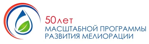 50 лет масштабной Программы развития мелиорации