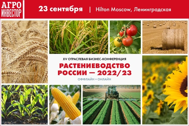Бизнес-конференция «Растениеводство России — 2022/23» Бизнес-конференция «Растениеводство России — 2022/23»