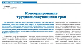 Консервирование трудносилосующихся трав
