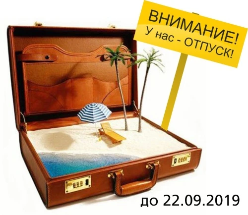 Внимание! У нас отпуск.