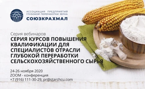 Ассоциация “Союзкрахмал” начинает серию курсов повышения квалификации