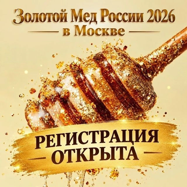 Конкурс «Золотой мёд России 2026»