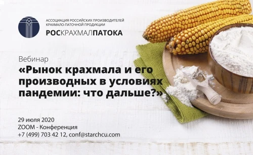 Вебинар «Рынок крахмала и его производных в условиях пандемии: что дальше?»