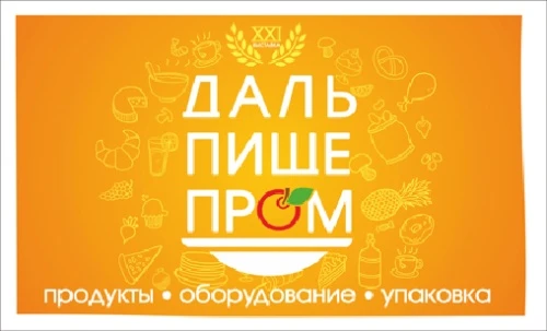 К открытию выставки  «ДальПищеПром – 2018»