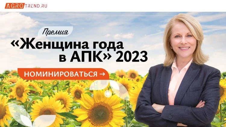 Стартует прием заявок на соискание Премии «Женщина года в АПК 2023» Стартует прием заявок на соискание Премии «Женщина года в АПК 2023»