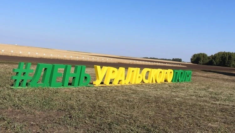 День Уральского поля – 2024 – приглашает! День Уральского поля – 2024 – приглашает!