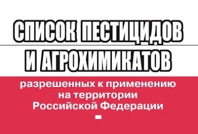 Об изменении, касающегося применения пестицидов и агрохимикатов
