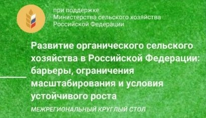 Межрегиональный круглый стол по органическому земледелию