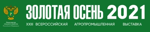 23-я Российская агропромышленная выставка «Золотая осень – 2021»