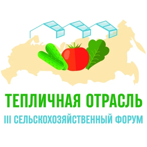 III сельскохозяйственный форум «Тепличная отрасль России - 2022»