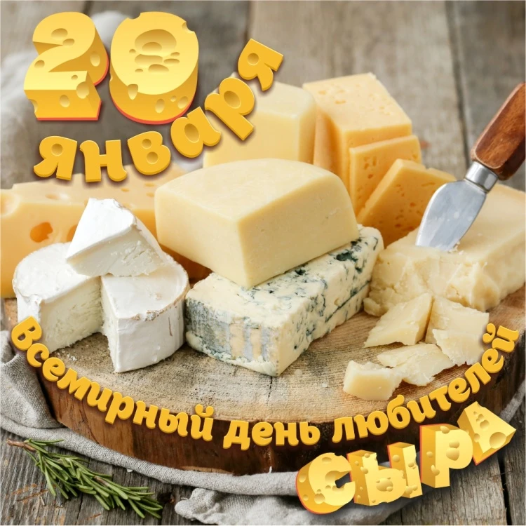 Всемирный день любителей сыра