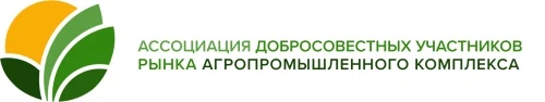 В РОССИИ СОЗДАНА АССОЦИАЦИЯ ДОБРОСОВЕСТНЫХ УЧАСТНИКОВ РЫНКА АПК