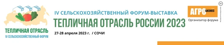 IV всероссийский сельскохозяйственный форум «Тепличная отрасль России - 2023»