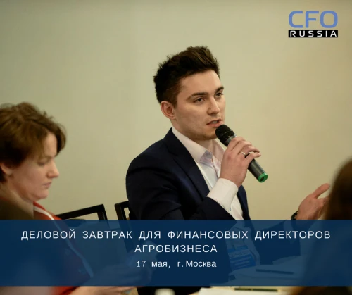 Деловой завтрак для финансовых директоров агробизнеса
