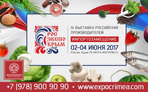 IV специализированная продовольственная выставка РОСЭКСПОКРЫМ ждет своих гостей