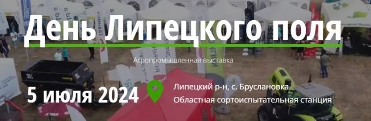 День поля - Липецк 2024 День поля - Липецк 2024