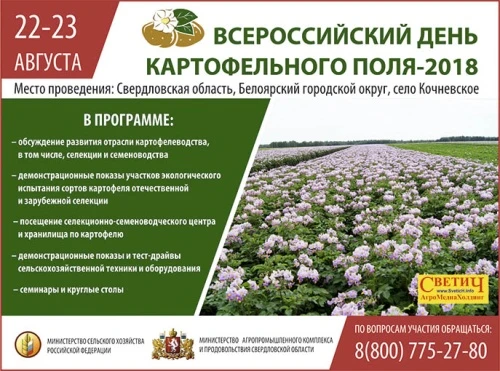 Всероссийский день картофельного поля-2018