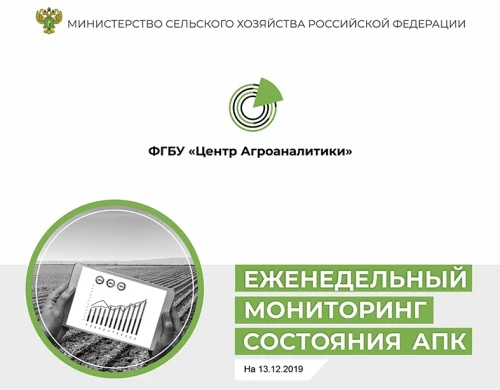 Еженедельный мониторинг состояния АПК на 13 декабря