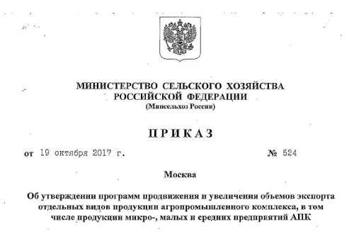 Утверждена локальная отраслевая программа продвижения и увеличения объемов экспорта органической сельхозпродукции из России