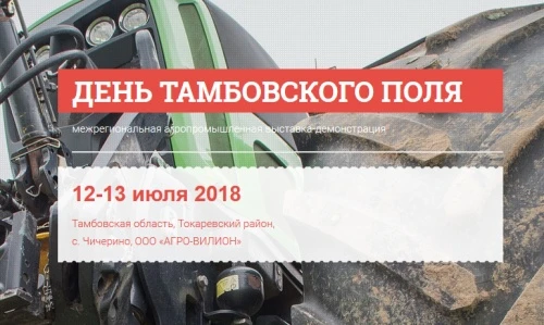 III Межрегиональная выставка-демонстрация ДЕНЬ ТАМБОВСКОГО ПОЛЯ 2018