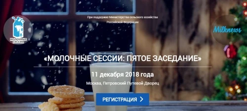 До конца регистрации на пятое заседание "Молочных сессий" осталось два дня