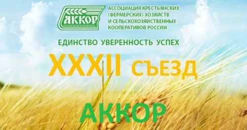 ХХХII съезд АККОР