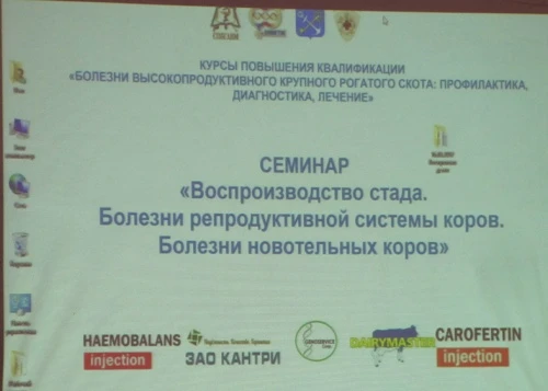 Семинар «Воспроизводство стада. Болезни репродуктивной системы коров. Болезни новотельных коров»