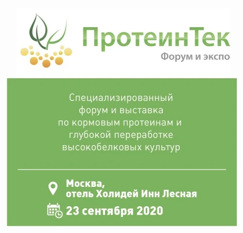 Производство и применение кормовых протеинов – в центре внимания