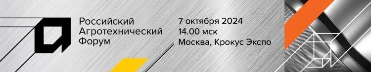 XI Российский Агротехнический Форум XI Российский Агротехнический Форум