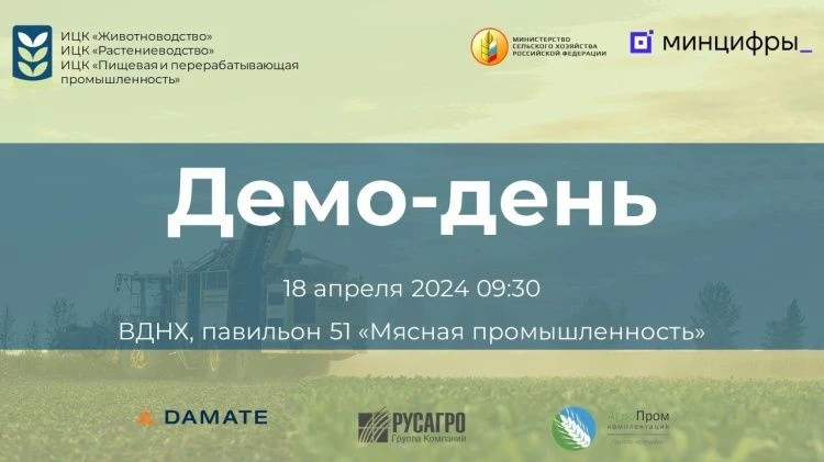 Демо-день ИЦК АПК Демо-день ИЦК АПК