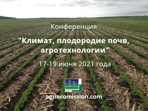 Конференция «Климат, плодородие почв, агротехнологии».