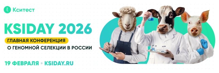 V Ежегодный день геномной селекции в животноводстве KSIDAY 2026