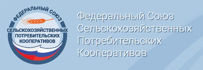Навстречу X Всероссийскому съезду сельскохозяйственных кооперативов Навстречу X Всероссийскому съезду сельскохозяйственных кооперативов