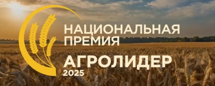 Национальная аграрная премия «АГРО ЛИДЕР 2025»: прием заявок уже открыт