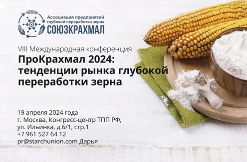 Конференция “ПроКрахмал 2024” пройдет в гибридном формате