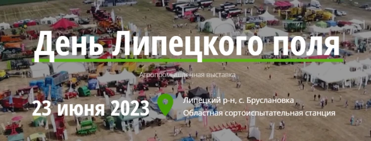 День Липецкого поля День Липецкого поля
