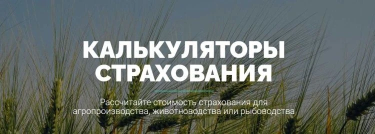 «Калькуляторы страхования» для аграриев