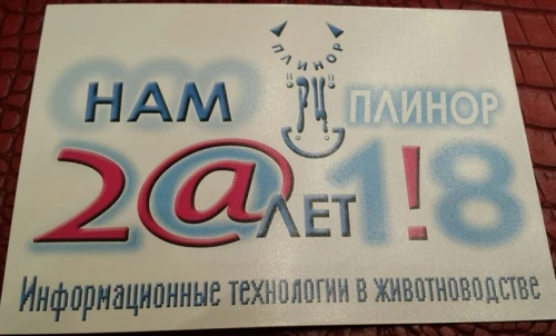 «Плинор» отмечает 20-летие