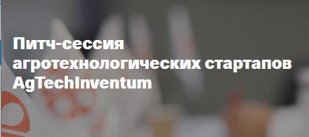 AgTechInventum проведет питч-сессию агротех стартапов на АГРОС-2023 AgTechInventum проведет питч-сессию агротех стартапов на АГРОС-2023