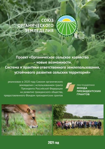 "Органическое сельское хозяйство - новые возможности", 2021 год