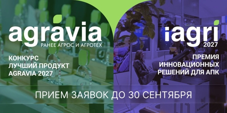 Лучшие решения и инновации для АПК: кто получит признание?