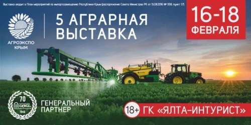 «АгроЭкспоКрым» пройдет в пятый раз