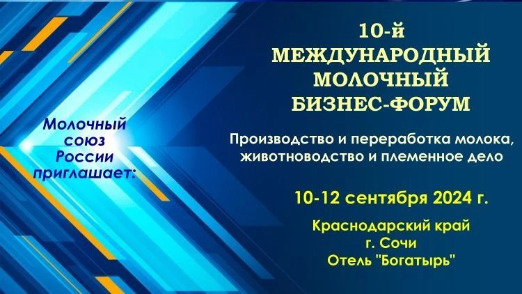 X международный молочный бизнес-форум ЕАЭС X международный молочный бизнес-форум ЕАЭС