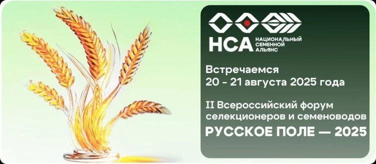 Всероссийский форум селекционеров и семеноводов «РУССКОЕ ПОЛЕ – 2025» Всероссийский форум селекционеров и семеноводов «РУССКОЕ ПОЛЕ – 2025»