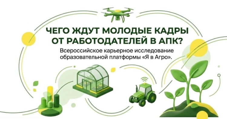 Чего ждут студенты от работодателей в АПК