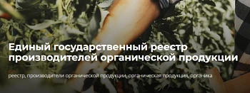 Единый государственный реестр производителей органической продукции